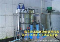 深圳洗车废水回收设备，洗车废水回收偱环设备