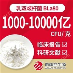 供应 |微康益生菌乳双歧杆菌BLa80 /1000-10000亿CFU